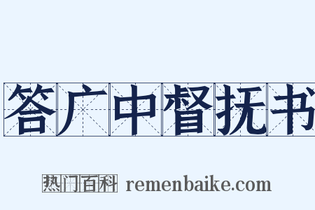 答广中督抚书是什么意思的图片